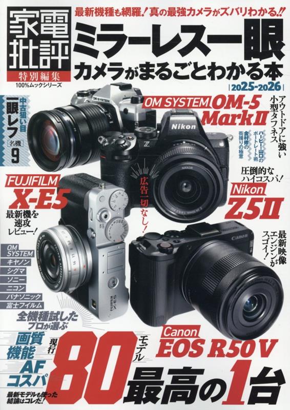 A book to understand the whole mirrorless single-lens camera 2025-2026 (100% Mook series)