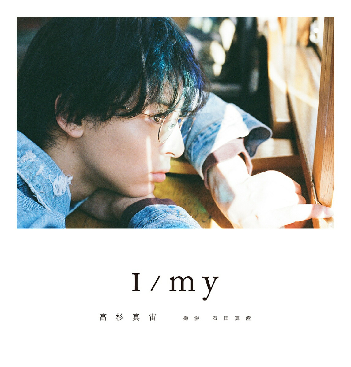 楽天ブックス: 高杉真宙 Photobook 『 I / my 』 - 高杉 真宙 - 9784847085598 : 本