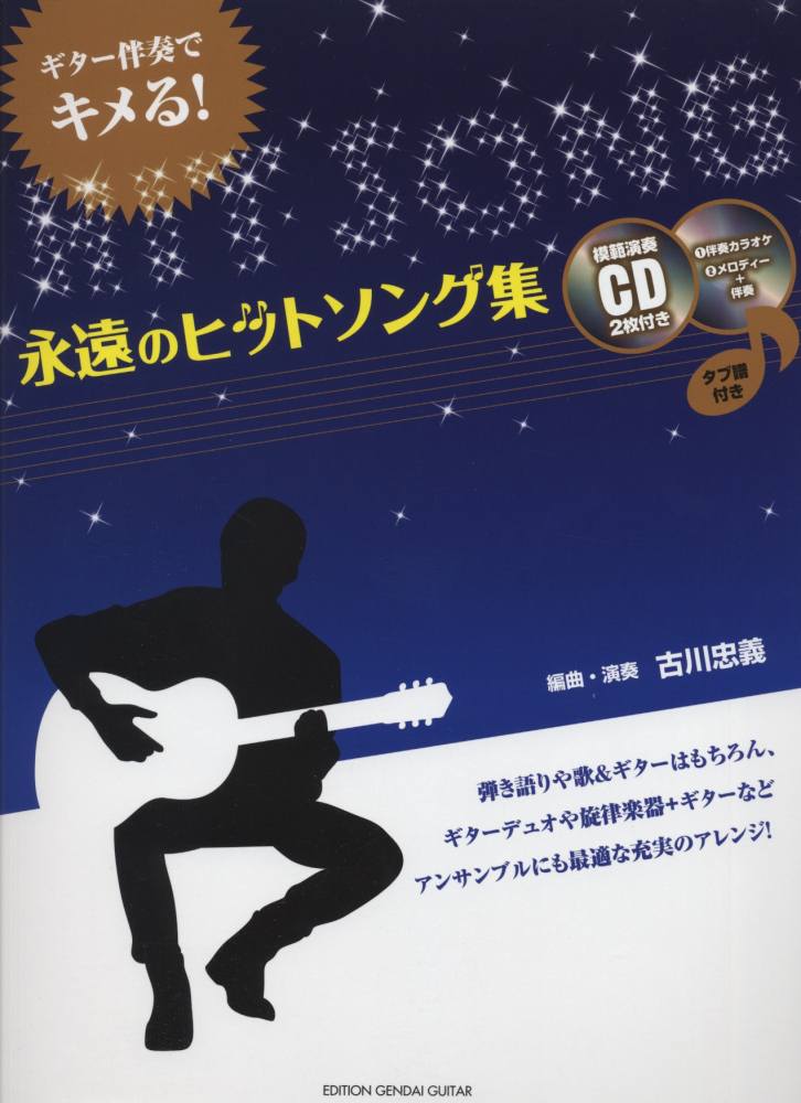 楽天ブックス: 永遠のヒットソング集 - ギター伴奏でキメる！ - 古川忠義 - 9784874715598 : 本