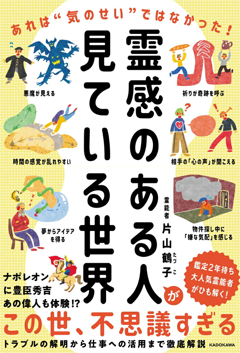霊感のある人が見ている世界あれは“気のせい”ではなかった！[片山鶴子]