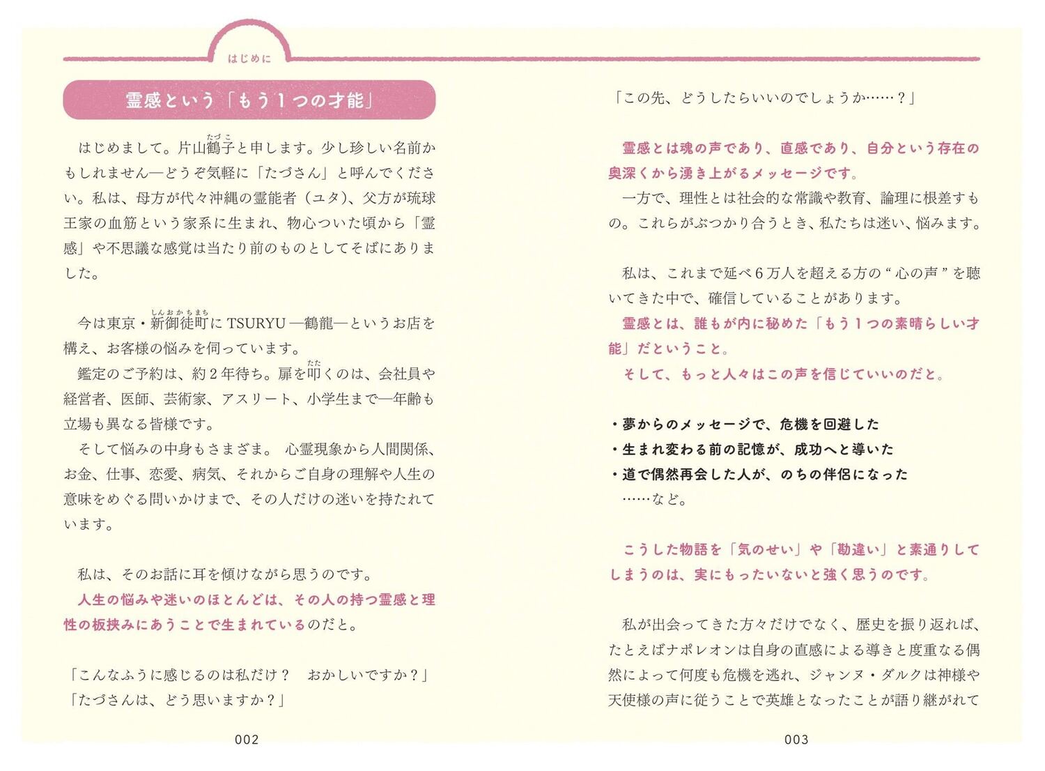 霊感のある人が見ている世界あれは“気のせい”ではなかった！[片山鶴子]