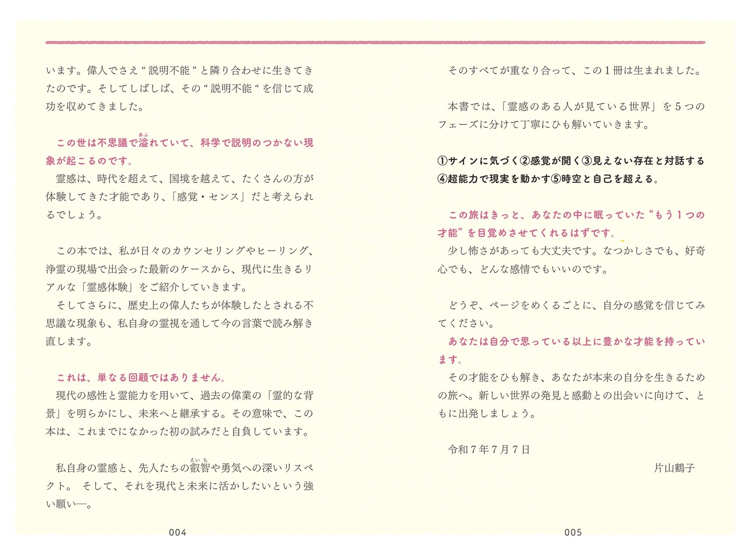 霊感のある人が見ている世界あれは“気のせい”ではなかった！[片山鶴子]