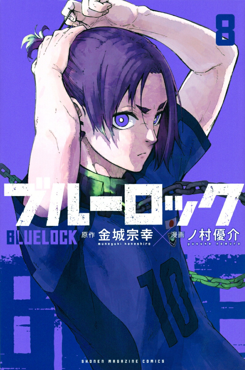 ブルーロック（8）（講談社コミックス）[金城宗幸]