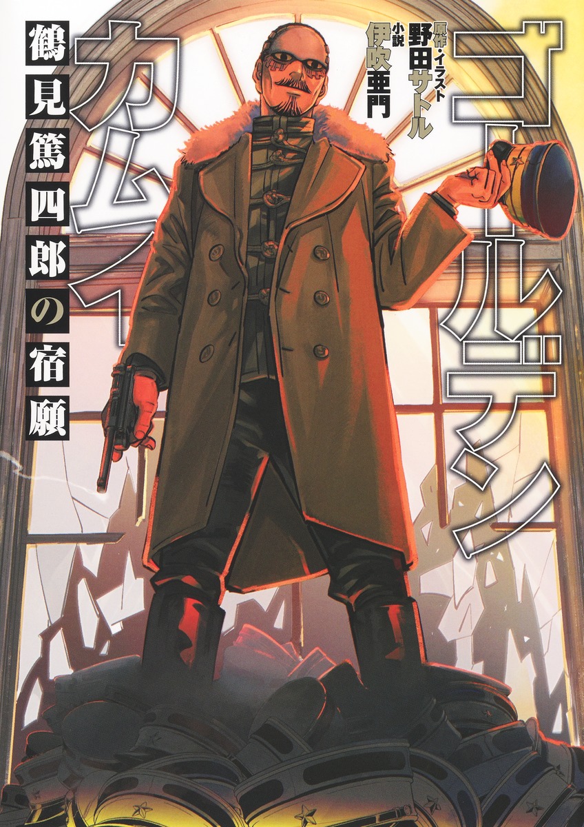 ゴールデンカムイ 鶴見篤四郎の宿願画像