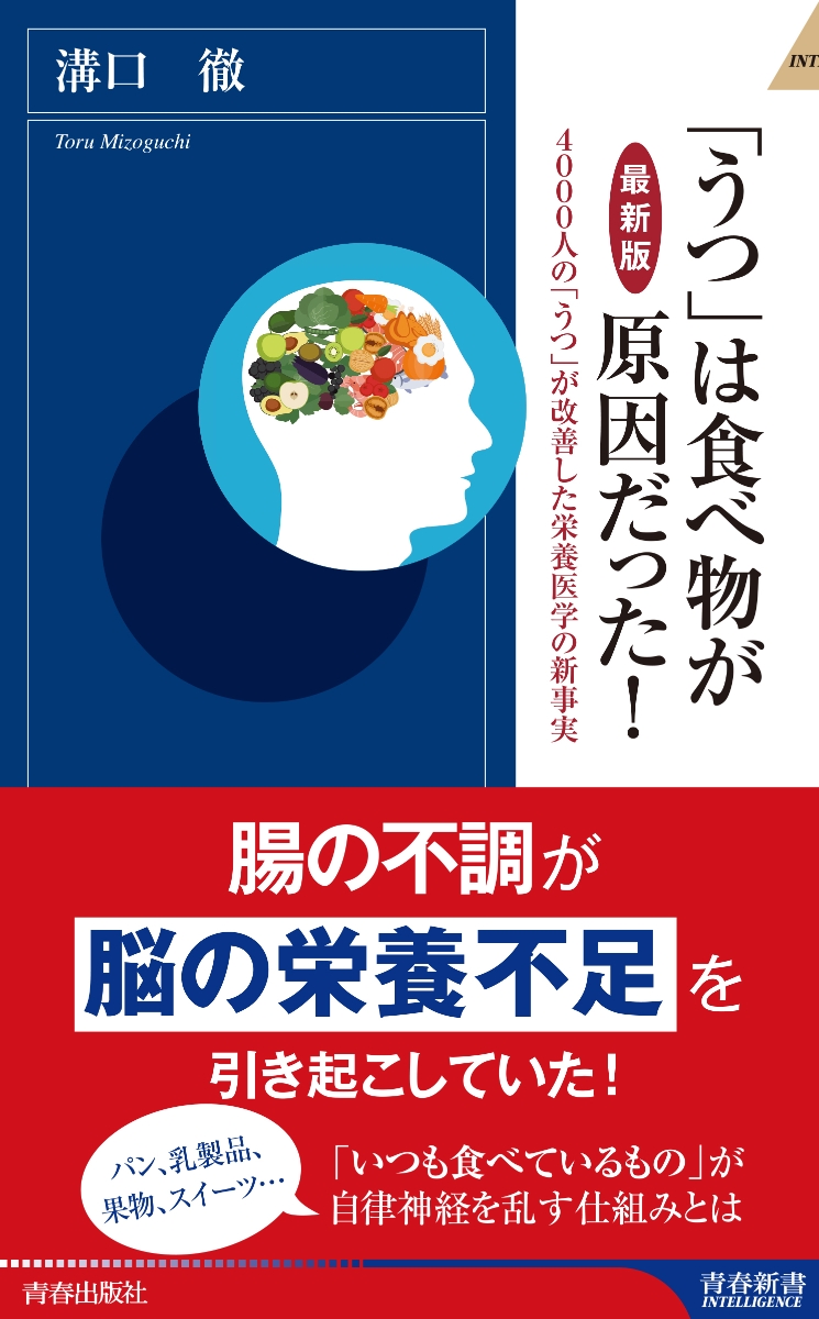 楽天ブックス 最新版 うつ は食べ物が原因だった 溝口徹 本