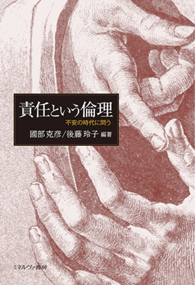 責任という倫理不安の時代に問う[國部克彦]