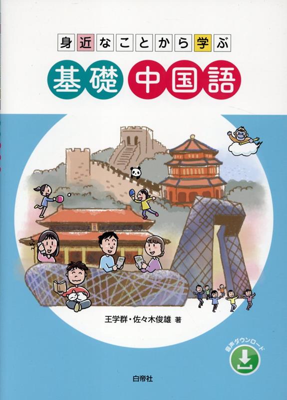 楽天ブックス: 身近なことから学ぶ基礎中国語 - 王学群