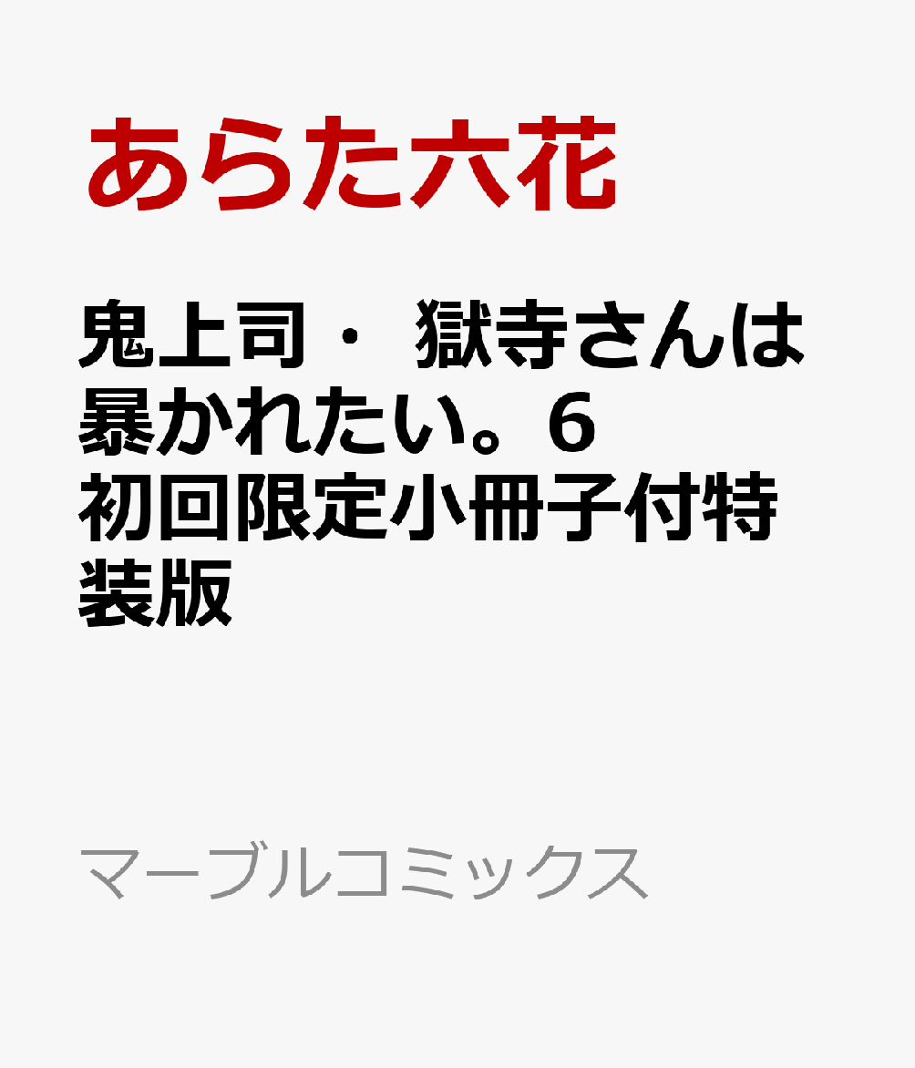 鬼上司・獄寺さんは暴かれたい。6初回限定小冊子付特装版（マーブルコミックス）[あらた六花]
