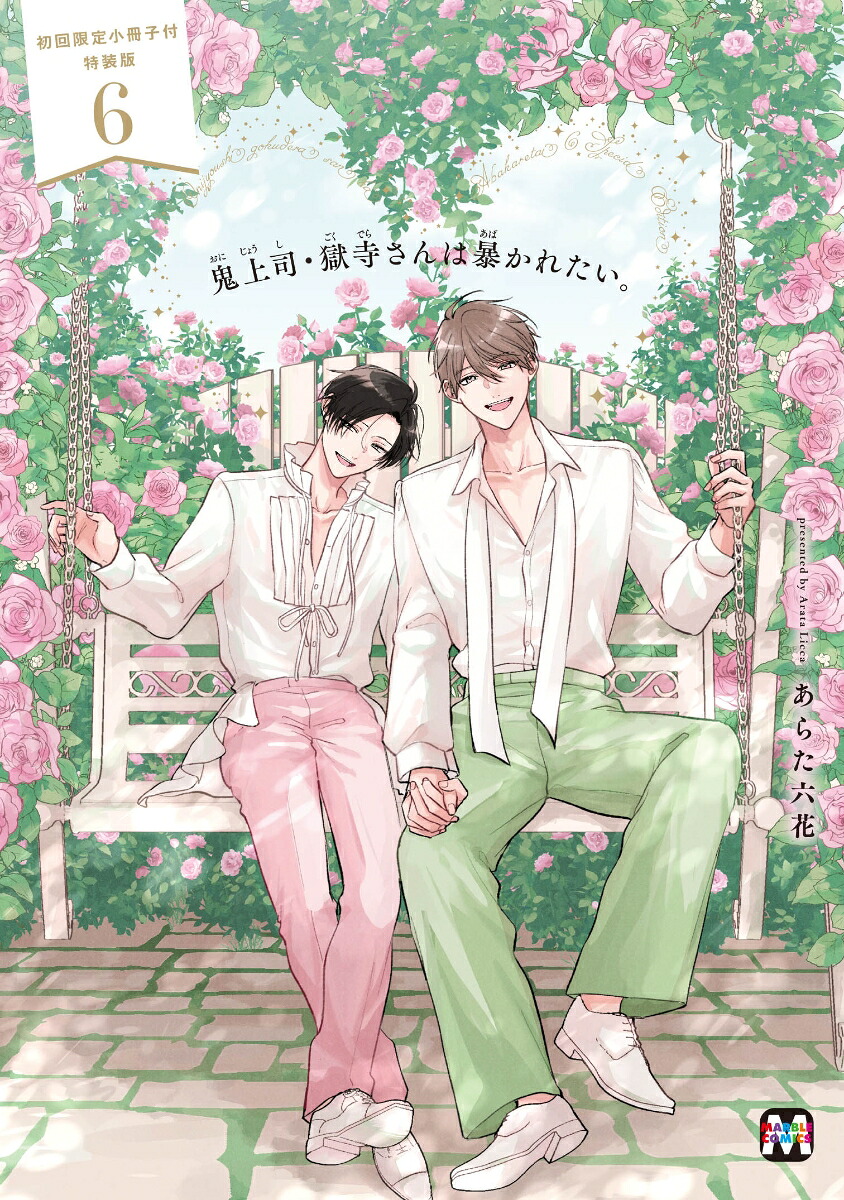鬼上司・獄寺さんは暴かれたい。6初回限定小冊子付特装版（マーブルコミックス）[あらた六花]