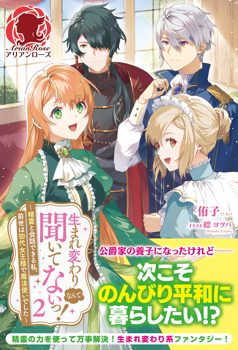 楽天ブックス 生まれ変わりなんて聞いてないっ 精霊と会話できる私 前世は初代女王様で魔法使いでした 2 侑子 本