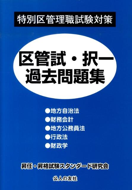 特別区管理職試験対策区菅試・択一過去問題集/公人の友社/昇任・昇格試験スタンダ-ド研究会（単行本） 特別区管理職試験対策 区管試・択一ハンドブック / 昇任・昇格