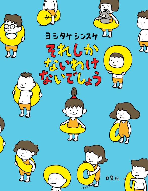 楽天ブックス 夏限定特別フルカバー帯 それしか ないわけ ないでしょう ヨシタケシンスケ 本