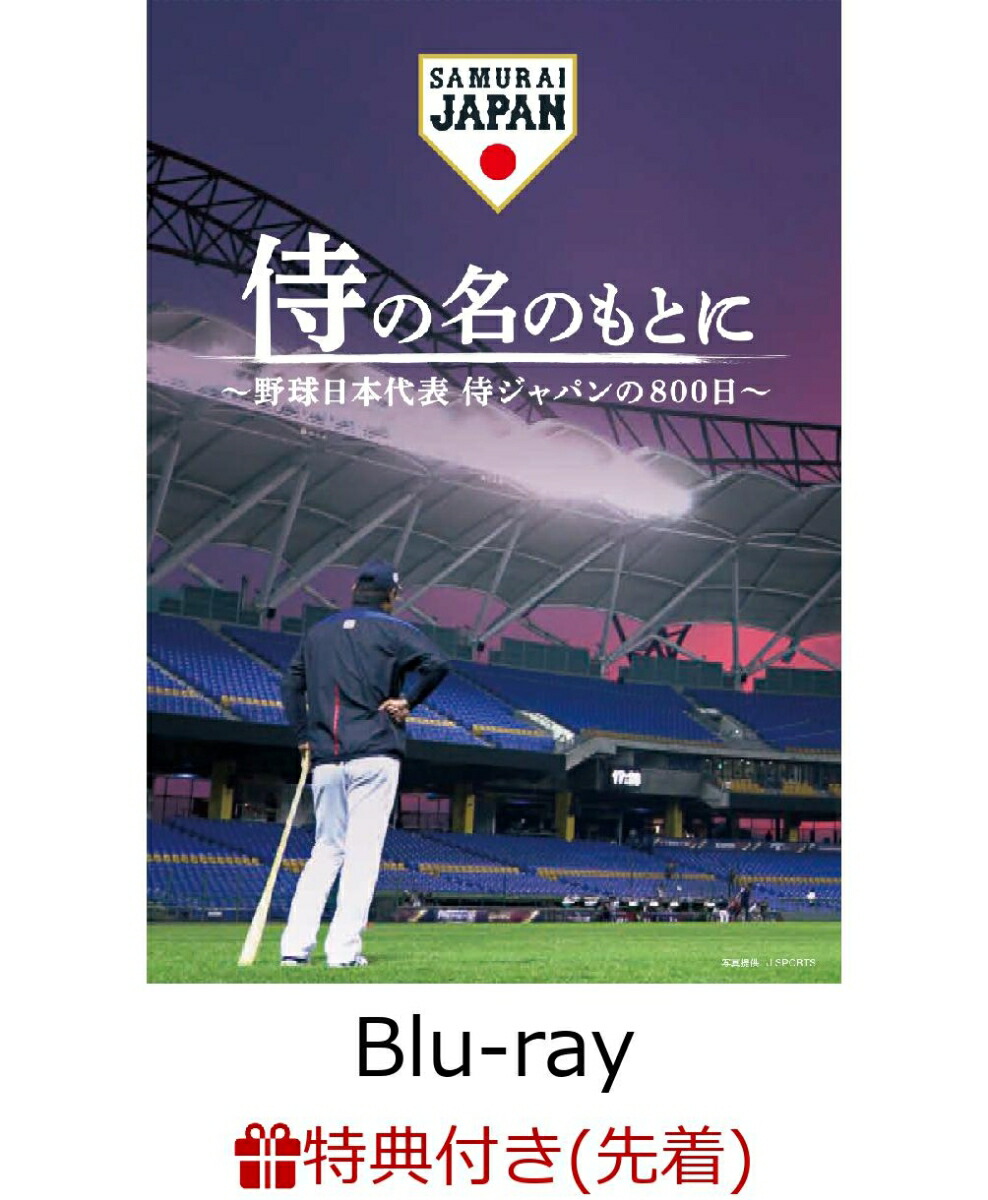 楽天ブックス 先着特典 侍の名のもとに 野球日本代表 侍ジャパンの800日 スペシャルボックス ミニポスター Blu Ray 岸孝之 Dvd