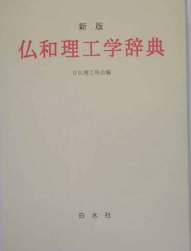 楽天ブックス: 仏和理工学辞典新版 - 日仏理工科会 - 9784560000397 : 本