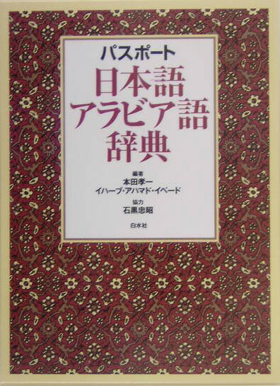 楽天ブックス: パスポート日本語アラビア語辞典 - 本田孝一