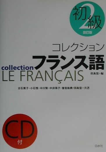 楽天ブックス コレクション フランス語 2 初級 改訂版 田島宏 9784560002681 本