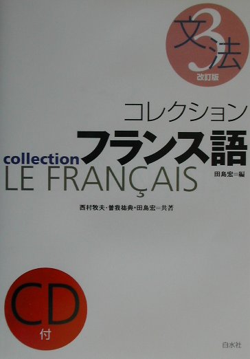 楽天ブックス: コレクション・フランス語（3 文法）改訂版 - 田島宏