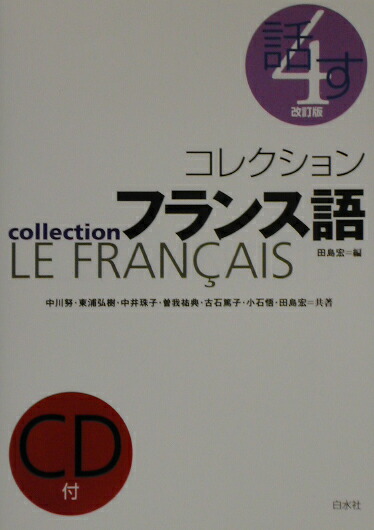 稀少】白水社カセットブックス 入門フランス語