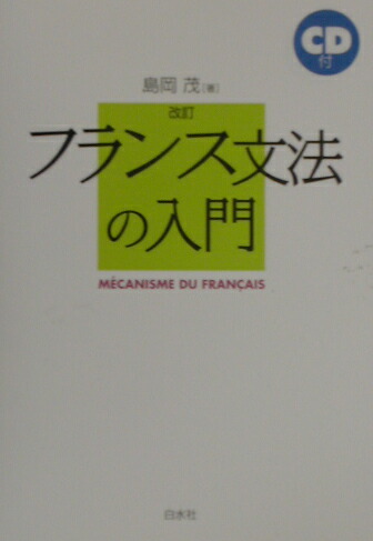 楽天ブックス: フランス文法の入門改訂版 - 島岡茂 - 9784560002797 : 本