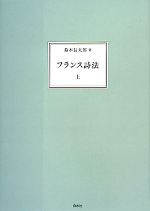 楽天ブックス フランス詩法 上巻 新装復刊 鈴木信太郎 本