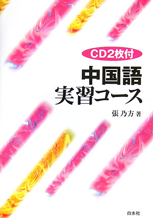 中国語実習コースCD付新装版