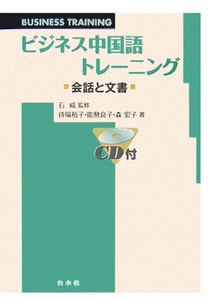 楽天ブックス ビジネス中国語トレーニング 会話と文書 待場裕子 本