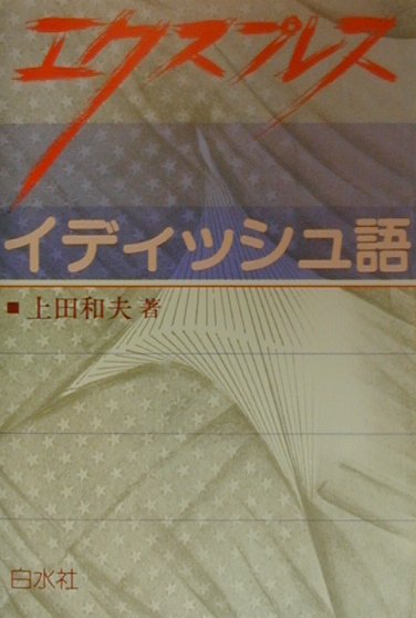 楽天ブックス: エクスプレスイディッシュ語 - 上田和夫（ドイツ文学