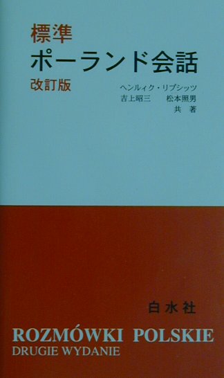 楽天ブックス: 標準ポーランド会話改訂版 - ヘンルィク・リプシッツ