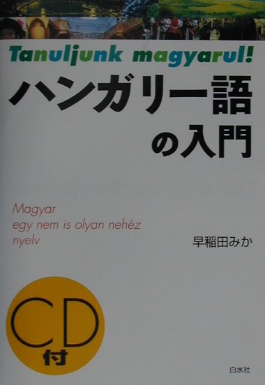 楽天ブックス: ハンガリー語の入門 - 早稲田みか - 9784560005613 : 本