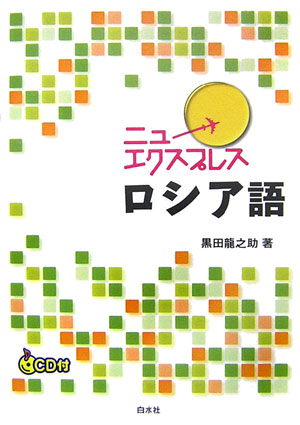 楽天ブックス ニューエクスプレスロシア語 黒田竜之助 本