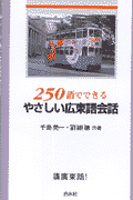 250語でできる やさしい広東語会話 中古本・書籍 | ブックオフ
