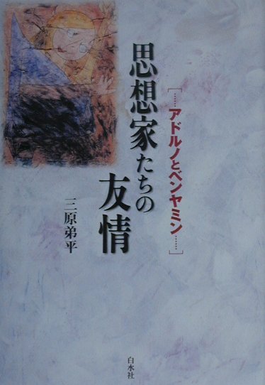 楽天ブックス: 思想家たちの友情 - アドルノとベンヤミン - 三原弟平