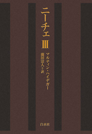 楽天ブックス: ニーチェ（3）新装復刊 - マルティン・ハイデッガー - 9784560024638 : 本