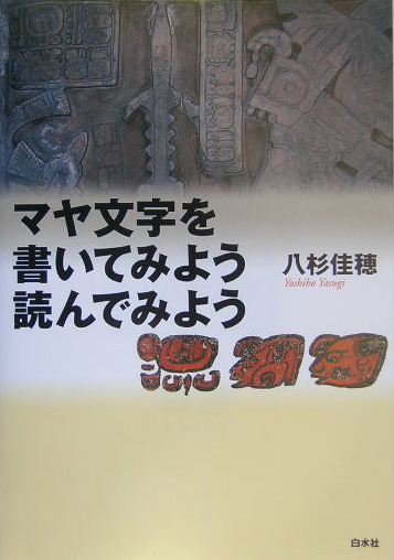 楽天ブックス マヤ文字を書いてみよう読んでみよう 八杉佳穂 本