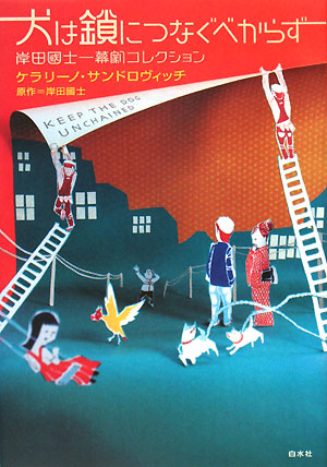 楽天ブックス 犬は鎖につなぐべからず 岸田國士一幕劇コレクション ケラリーノ サンドロヴィッチ 9784560026991 本