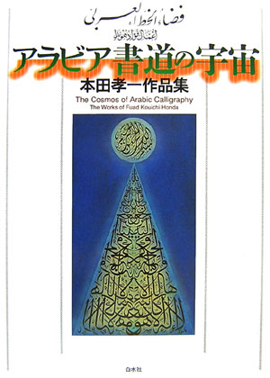 楽天ブックス: アラビア書道の宇宙 - 本田孝一作品集 - 本田孝一