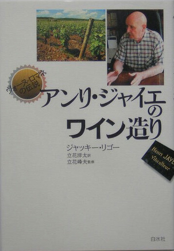 楽天ブックス: アンリ・ジャイエのワイン造り - ヴォーヌ＝ロマネの