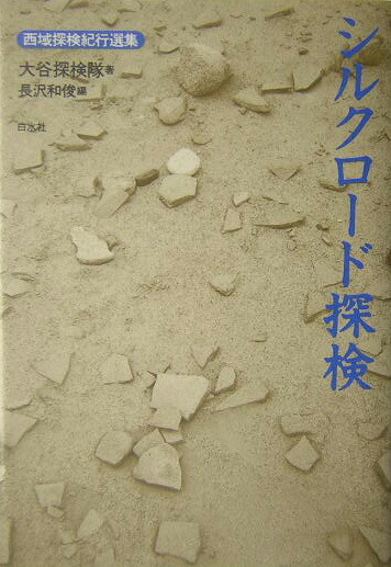 楽天ブックス: シルクロード探検 - 大谷探検隊 - 9784560031490 : 本