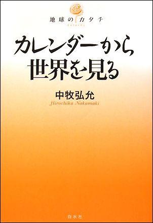 楽天ブックス カレンダーから世界を見る 中牧弘允 本 楽天ブックス カレンダーから世界を見る 中牧弘允 本