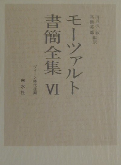 モーツァルト書簡全集（6）　ヴィーン時代後期