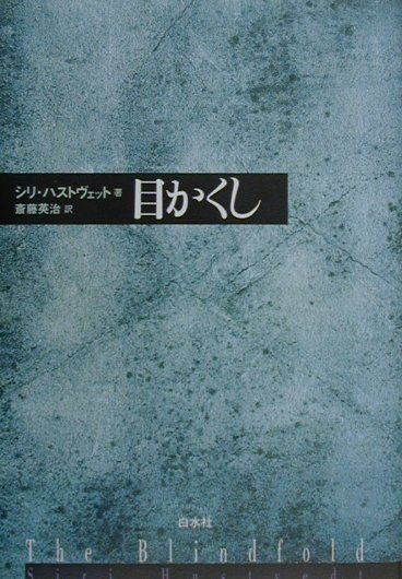 楽天ブックス 目かくし シリ・ハストヴェット 9784560046876 本