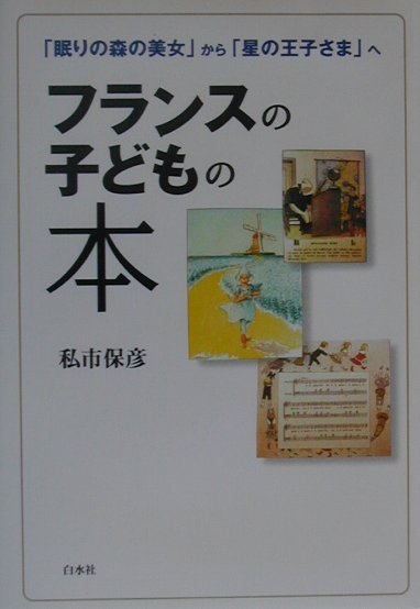 楽天ブックス: フランスの子どもの本 - 「眠りの森の美女」から「星の