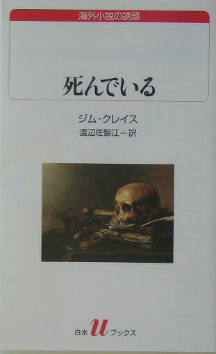 死んでいる（白水Uブックス）[ジム・クレイス]