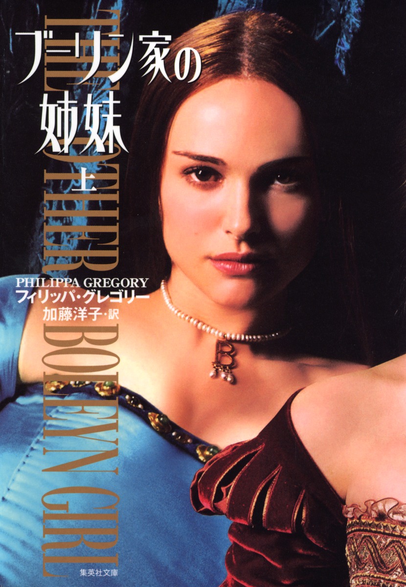 楽天ブックス: ブーリン家の姉妹（上） - フィリッパ・グレゴリー - 9784087605600 : 本