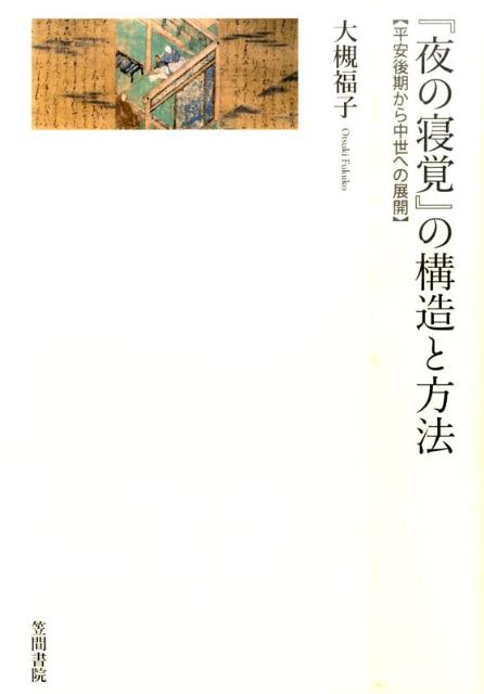 『夜の寝覚』の方法と構造 夜の寝覚』の構造と方法: 平安後期から中世への展開 | 大槻 福子 |本