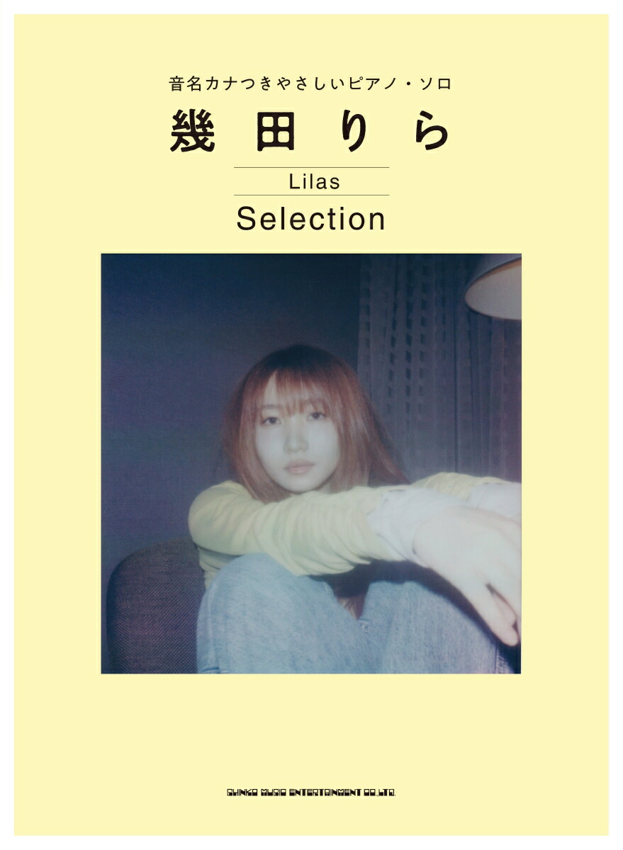 楽天ブックス: 幾田りら Selection - 9784401045600 : 本