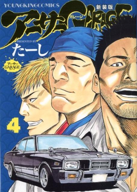 楽天ブックス: アーサーガレージ 新装版 4 - たーし