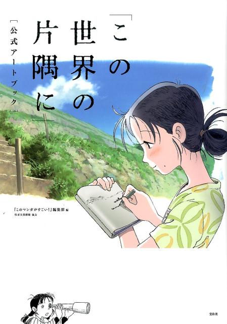 楽天ブックス: 「この世界の片隅に」公式アートブック 『このマンガがすごい！』編集部 9784800255600 本