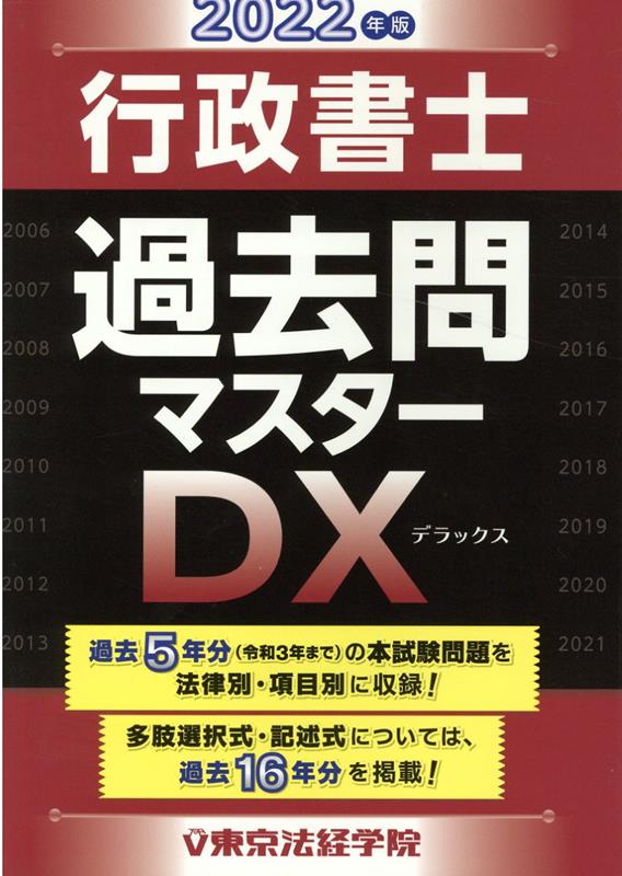 楽天ブックス: 行政書士過去問マスターDX（2022年版） - 東京法経学院