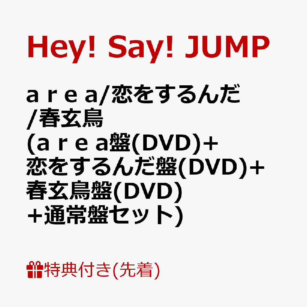 Hey! Say! JUMP 恋をするんだ 春玄鳥 area CD＋DVD | www